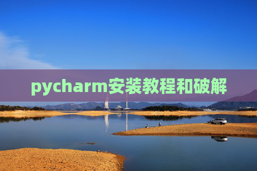 pycharm安装教程和破解